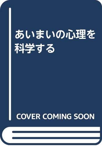 あいまいの心理を科学する