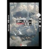 神々が支配する世界で〈上〉 (電撃文庫)