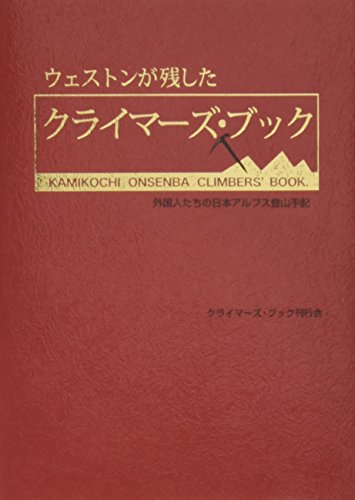 無料電子書籍アプリ ウェストンが残した《クライマーズ・ブック》 外国人たちの日本アルプス バイ