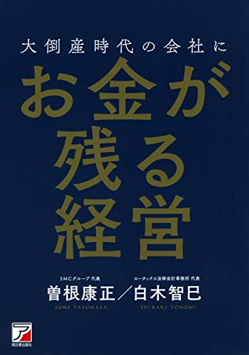 楽天 無料電子書籍 大倒産時代の会社にお金が残る経営 (アスカビジネス) バイ