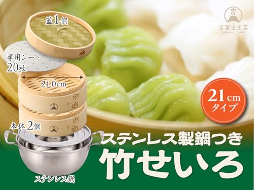 吉冨士工芸 21cm 竹せいろ 2段 IH対応鍋付き セット YOUSHI-TA の商品画像 1