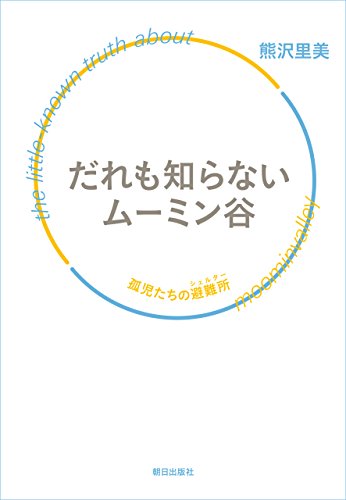 だれも知らないムーミン谷