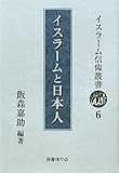 イスラームと日本人 (イスラーム信仰叢書)
