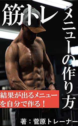 Amazon Co Jp 筋トレメニューの作り方 ライウェイ文庫 Ebook 菅原トレーナー 本