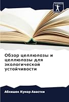 Обзор целлюлозы и целлюл 6205256770 Book Cover