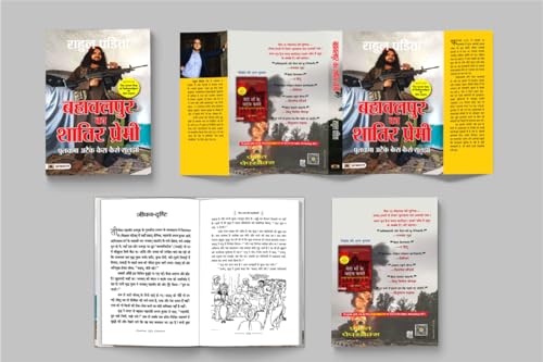 Bahawalpur Ka Shatir Premi: Pulwama Attack Case Kaise Suljha (Hindi Translation of The Lover Boy of Bahawalpur)