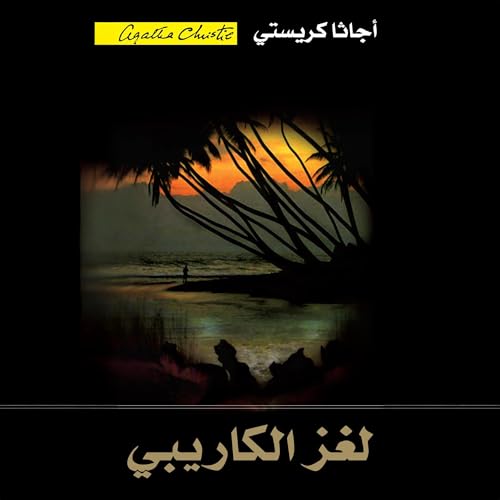 Page de couverture de لغز الكاريبي [The Caribbean Mystery]