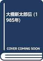大橋新太郎伝 (1985年) | 坪谷 善四郎 |本 | 通販 | Amazon