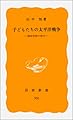 子どもたちの太平洋戦争: 国民学校の時代 (岩波新書 黄版 356)