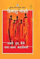 Jalte Huye Daine Tatha Anya kahaniyaan (Hindi Edition) B0FPY6MR85 Book Cover