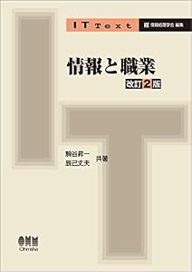 本の情報と職業 (改訂2版) (IT Text)の表紙