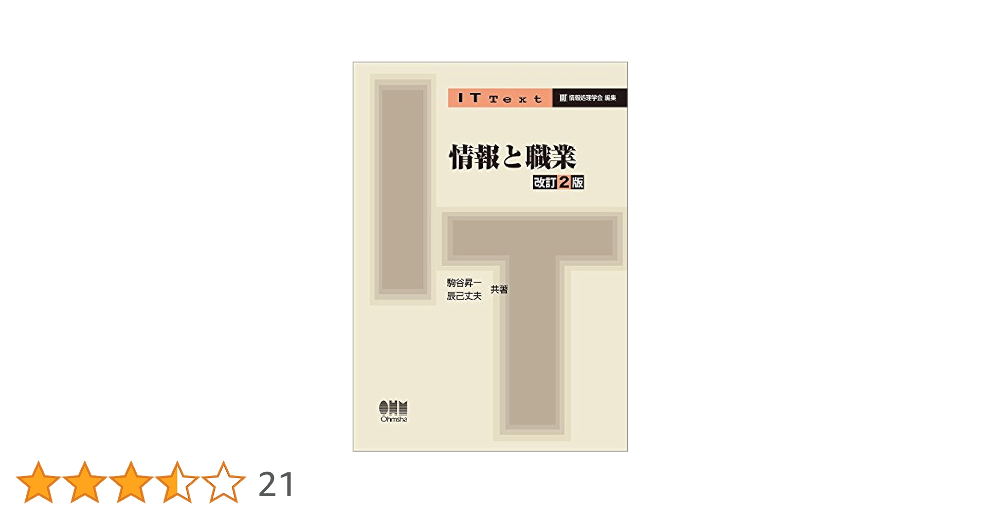 Amazon.co.jp: 情報と職業 (改訂2版) (IT Text) : 駒谷昇一