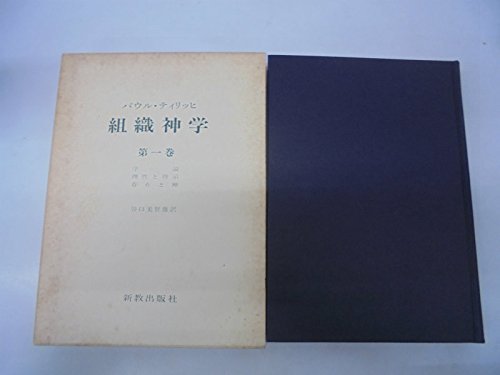 組織神学〈第1巻〉