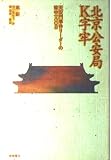 北京公安局K字牢 天安門事件リーダーの獄中180日