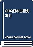 GHQ日本占領史 (第51巻)