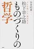 松下幸之助 ものづくりの哲学 どんな時にも、道はある