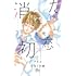 アルコ,ひねくれ渡「消えた初恋(2)」