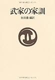 武家の家訓 (現代人の古典シリーズ 12)