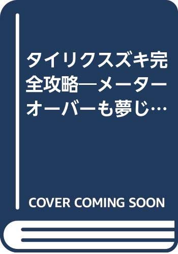 無料電子書籍 おすすめ タイリクスズキ完全攻略―メーターオーバーも夢じゃないシーバス界のモ バイ