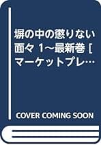 Amazon.co.jp: 塀の中の懲りない面々