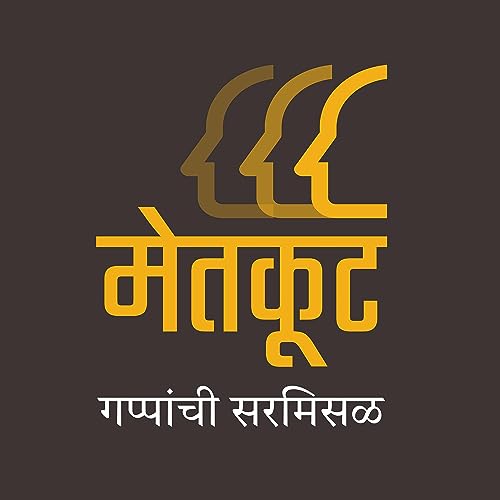 मेतकूट (मराठी पॉडकास्ट) | Metkoot (Marathi Podcast) cover art