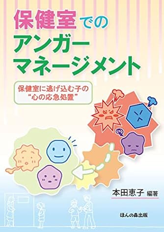 保健室でのアンガーマネージメント―保健室に逃げ込む子の“心の応急処置"