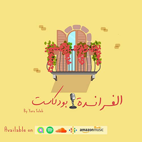Veranda Podcast - الفراندة بودكاست Titelbild