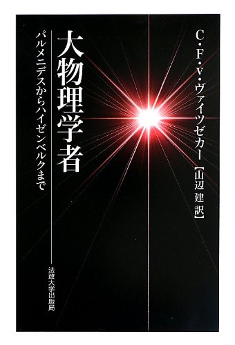 スマホ 無料電子書籍 大物理学者: パルメニデスからハイゼンベルクまで バイ