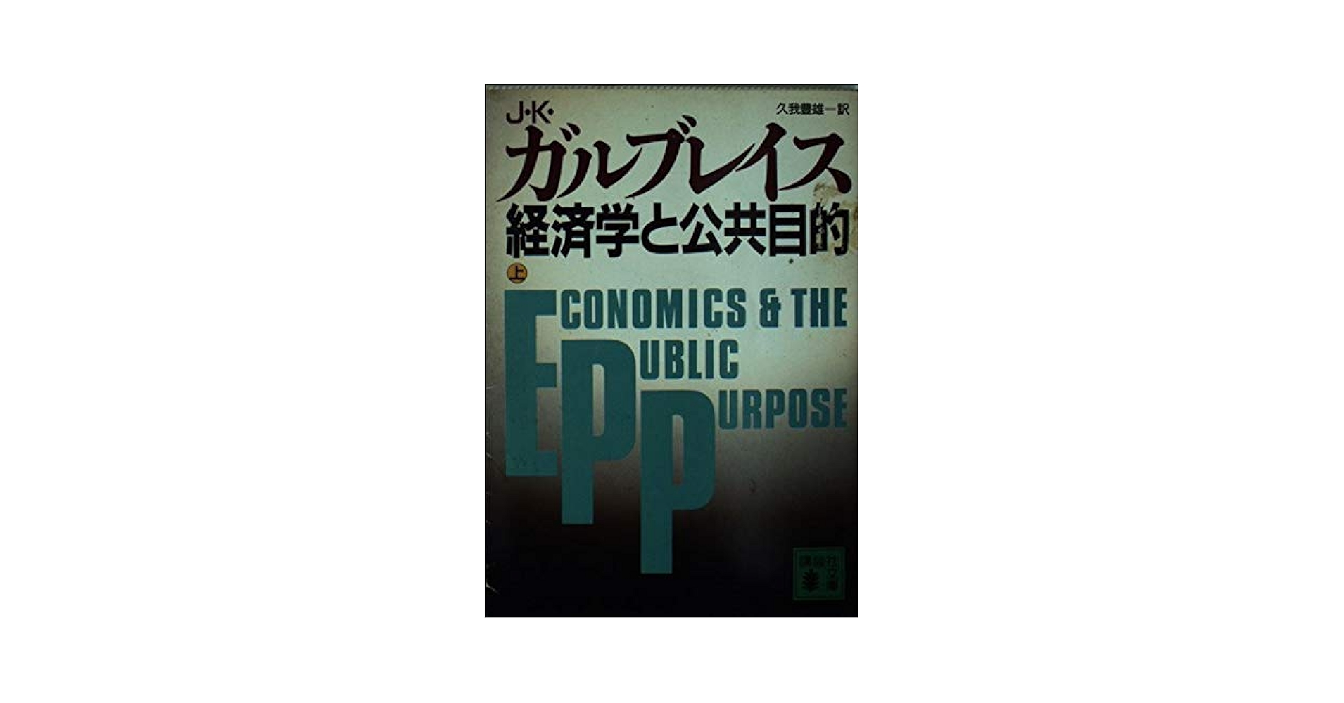 経済学と公共目的 上 (講談社文庫 か 29-3) | ジョン K