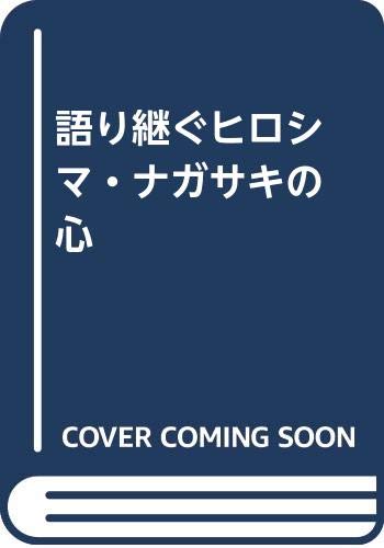 語り継ぐヒロシマ・ナガサキの心