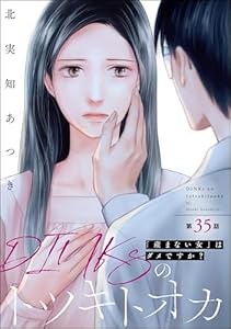 DINKsのトツキトオカ 「産まない女」はダメですか？（分冊版） 【第35話】 (ストーリーな女たち)