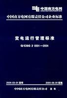 中国南方电网有限责任公司企业标准（Q/CSG 20001-2004）：变电运行管理标准 1580058566 Book Cover
