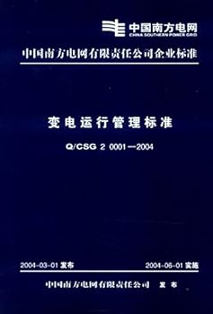中国南方电网有限责任公司企业标准（Q/CSG 20001-2004）：变电运行管理标准