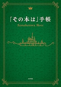 「その本は」手帳