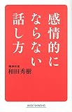 感情的にならない話し方 (ワイド新書)