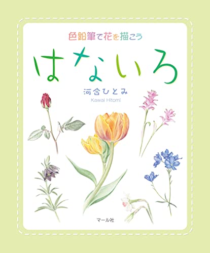 色鉛筆で花を描こう はないろ