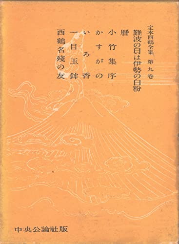 定本西鶴全集〈第9巻〉