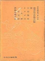 Amazon.co.jp: 定本西鶴全集〈第12巻〉 eBook : 暉峻康隆: Kindleストア