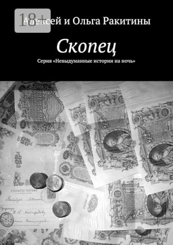 Скопец: Серия «Невыдуманные истории на ночь» (Russian Edition)
