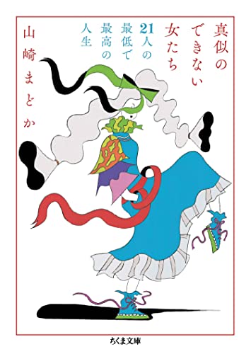 真似のできない女たち ──21人の最低で最高の人生 (ちくま文庫)