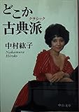 どこか古典派 (中公文庫)