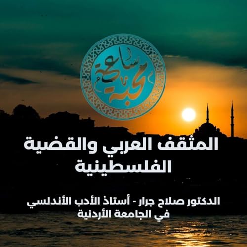 『المثقف العربي والقضية الفلسطينية』のカバーアート