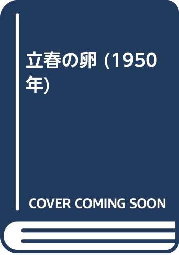 立春の卵 (1950年)