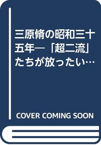 三原脩の昭和三十五年: 超二流たちが放ったいちど限りの閃光 | 富永