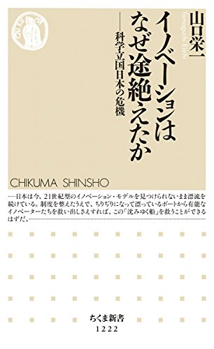 イノベーションはなぜ途絶えたか: 科学立国日本の危機 (ちくま新書1222) イノベーションはなぜ途絶えたか: 科学立国日本の危機 (ちくま新書1222)