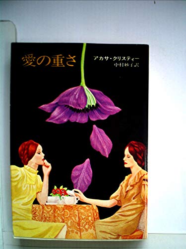 キンドル 無料電子書籍 愛の重さ (1973年) (ハヤカワ文庫 NV) バイ