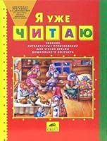 I have read [the collection of lit. Product of] / Ya uzhe ChITAYu [Sbornik lit. prozvedeniy] 5854293013 Book Cover