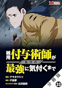 雑用付与術師が自分の最強に気付くまで（コミック） 分冊版 ： 33 (モンスターコミックス)