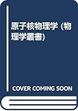 原子核物理学 (物理学叢書 1)