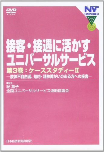 DVD接客・接遇に活かすユニバーサルサービス3 ()のサムネイル